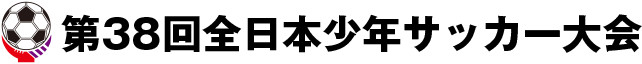 第38回全日本少年サッカー大会