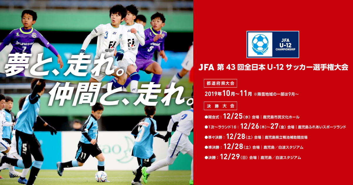 Jfa 第43回全日本u 12サッカー選手権大会鹿児島県大会 Jfa Jp