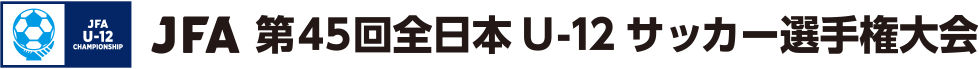 JFA 第45回全日本U-12サッカー選手権大会