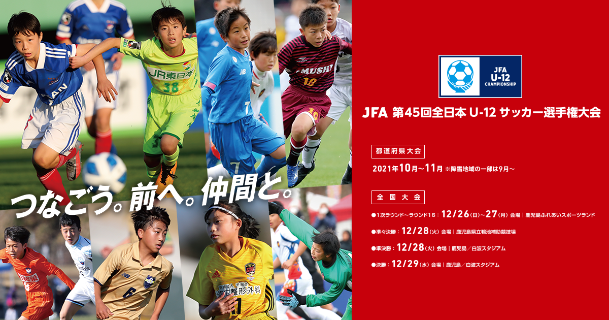 Jfa 第45回全日本u 12サッカー選手権大会 Top Jfa 公益財団法人日本サッカー協会