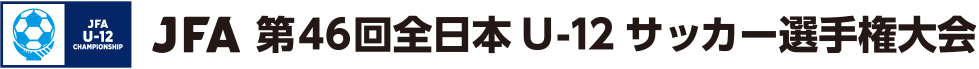 JFA 第46回全日本U-12サッカー選手権大会