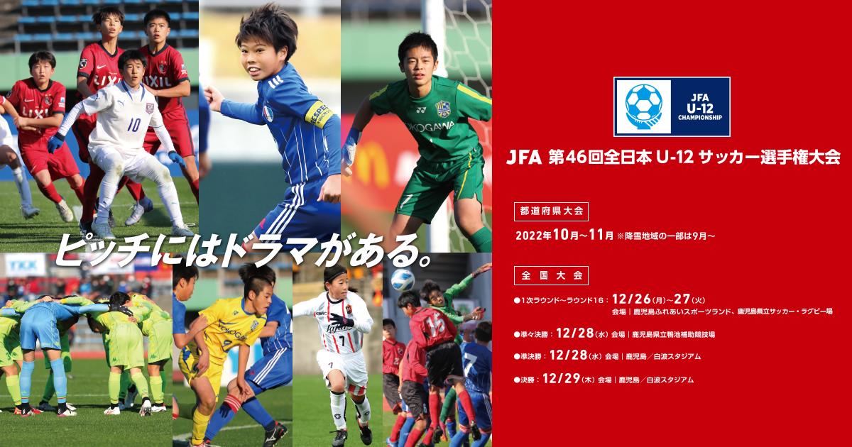 JFA 第46回全日本U-12サッカー選手権大会 大会公式グッズのご案内｜JFA 