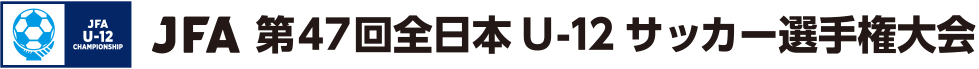 JFA 第47回全日本U-12サッカー選手権大会