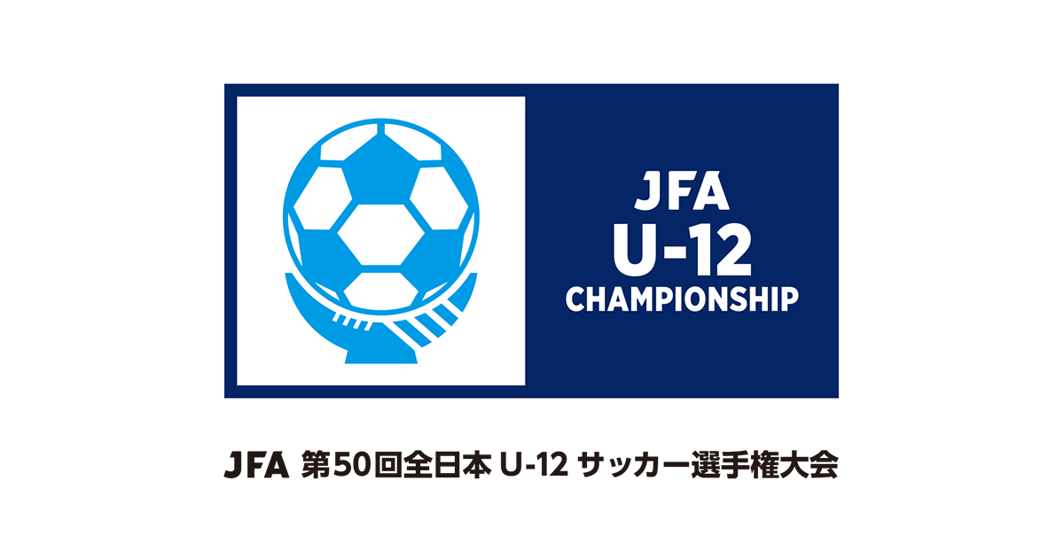 JFA 第50回全日本U-12サッカー選手権大会 TOP｜JFA｜公益財団法人日本