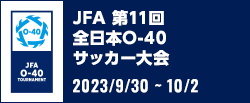 JFA 第11回全日本O-40サッカー大会