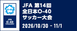 JFA 第14回全日本O-40サッカー大会[2026/10/30(金)～2026/11/1(日)]