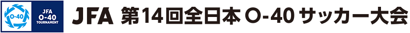 JFA 第14回全日本O-40サッカー大会