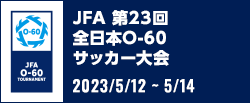 JFA 第23回全日本O-60サッカー大会