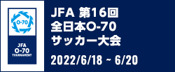 JFA 第16回全日本O-70サッカー大会