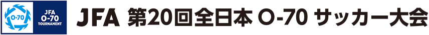 JFA 第20回全日本O-70サッカー大会