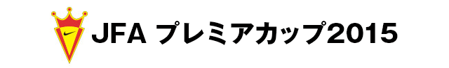 JFA プレミアカップ2015