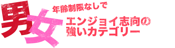 男女年齢制限なしでエンジョイ志向の強いカテゴリー