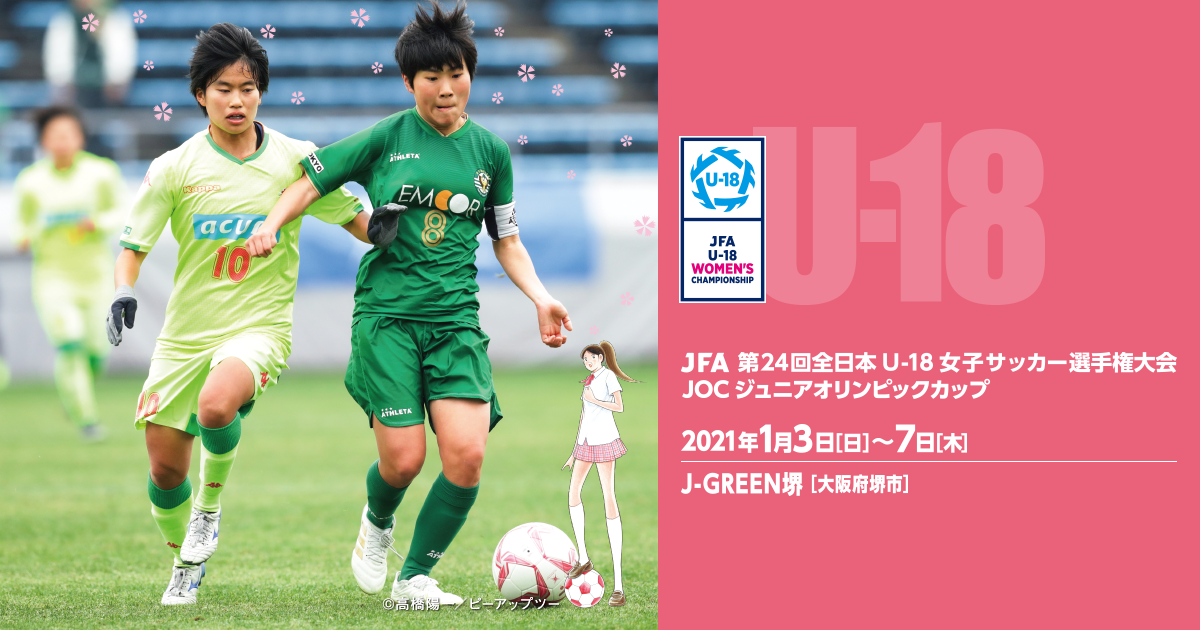 Jfa 第24回全日本u 18 女子サッカー選手権大会 Joc ジュニアオリンピックカップ Top Jfa 公益財団法人日本サッカー協会
