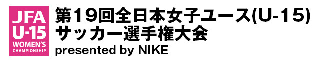 第19回全日本女子ユース(U-15)サッカー選手権大会　presented by NIKE