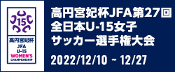 高円宮妃杯JFA第27回全日本U-15女子サッカー選手権大会