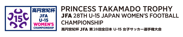 高円宮妃杯 JFA第28回全日本U-15女子サッカー選手権大会