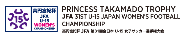 高円宮妃杯 JFA第31回全日本U-15女子サッカー選手権大会