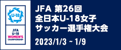 JFA 第26回全日本U-18 女子サッカー選手権大会