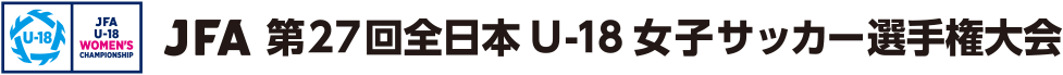 JFA 第27回全日本U-18女子サッカー選手権大会