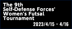 第9回自衛隊女子フットサル大会