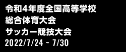 令和4年度全国高等学校総合体育大会サッカー競技大会