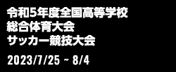 令和5年度全国高等学校総合体育大会サッカー競技大会