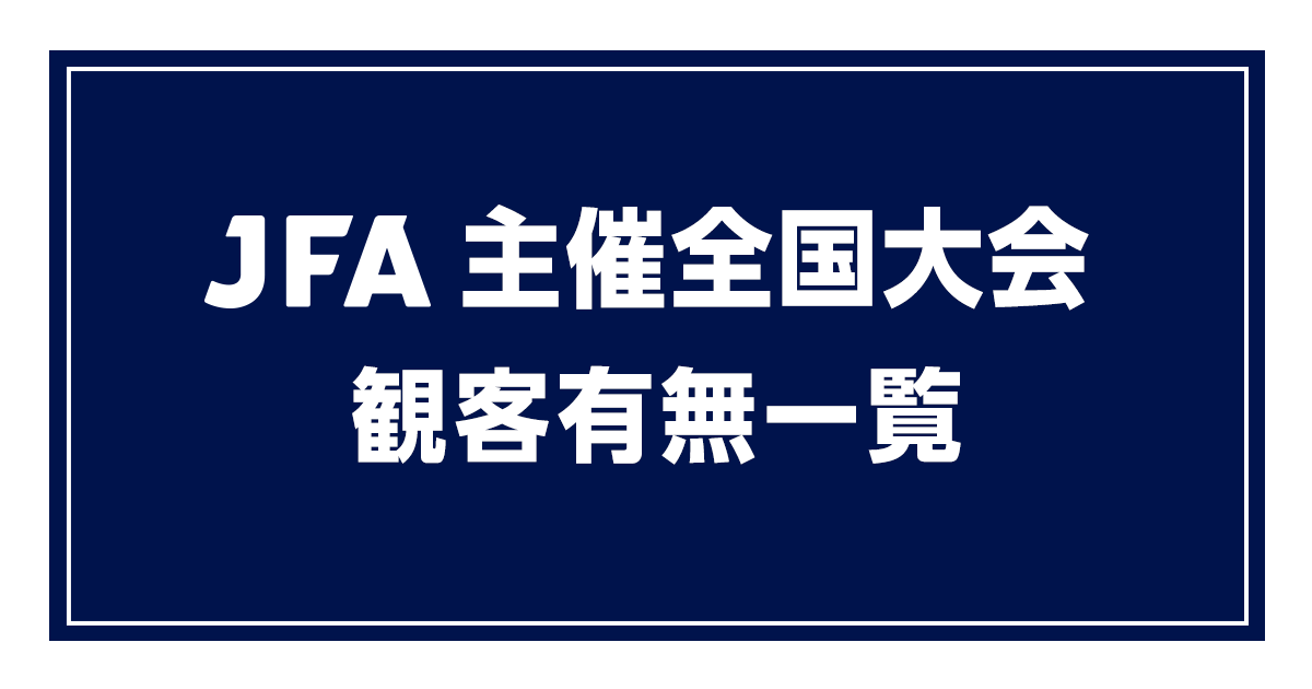 第99回全国高等学校サッカー選手権大会チケット販売概要のお知らせ Jfa 公益財団法人日本サッカー協会 第99回全国高等学校サッカー選手権大会チケット販売概要のお知らせ Jfa 公益財団法人日本サッカー協会