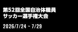第52回全国自治体職員サッカー選手権大会