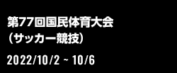 第77回国民体育大会（サッカー競技）