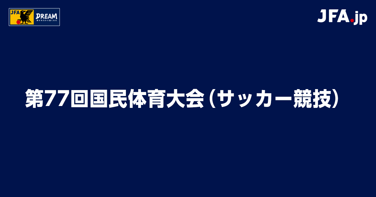 福岡県｜[ 少年男子 ] チーム紹介｜第77回国民体育大会（サッカー競技）｜JFA.jp