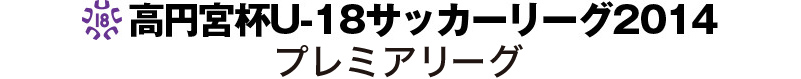 高円宮U-18サッカーリーグ2014