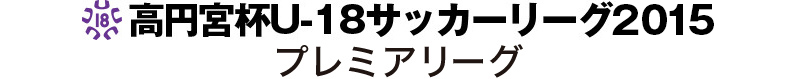 高円宮U-18サッカーリーグ2015