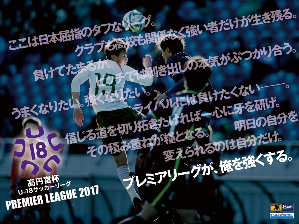 壁紙ダウンロード 高円宮杯u 18サッカーリーグ17 大会 試合 Jfa 日本サッカー協会