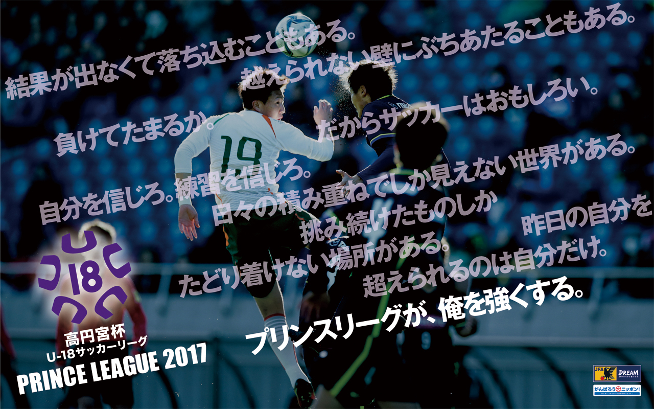 大会要項 高円宮杯u 18サッカーリーグ17 大会 試合 Jfa 日本サッカー協会