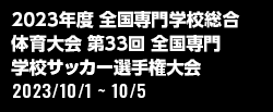 2023年度 全国専門学校総合体育大会 第33回 全国専門学校サッカー選手権大会