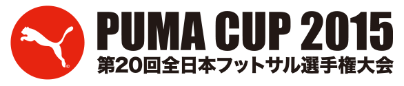 PUMA CUP 2015 第20回 全日本フットサル選手権大会
