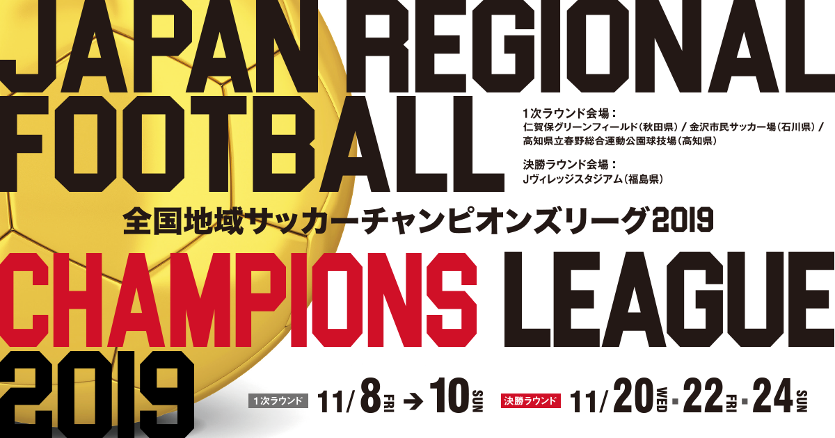 全国地域サッカーチャンピオンズリーグ19 Top Jfa 公益財団法人日本サッカー協会