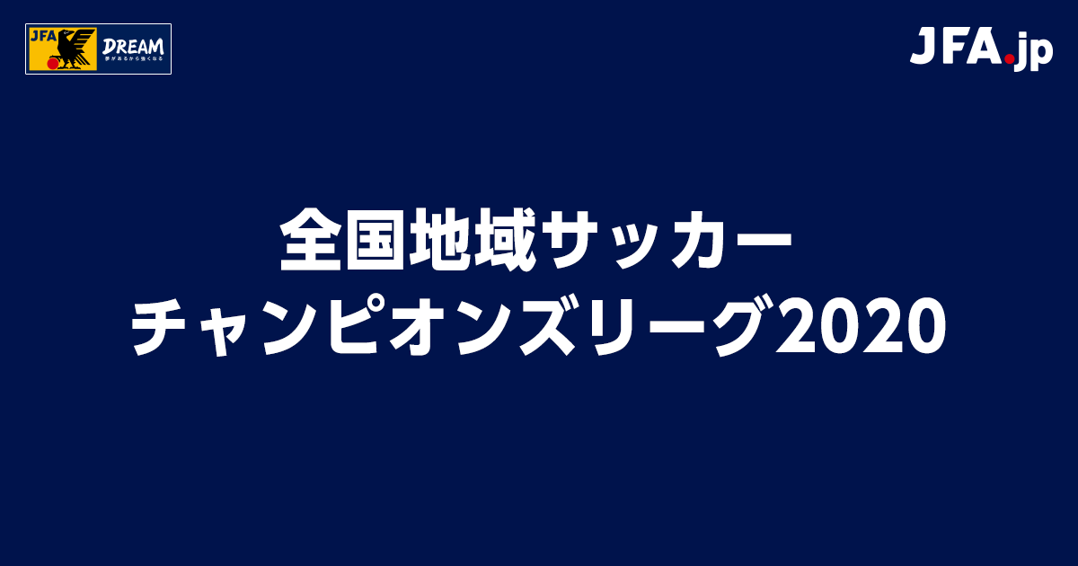 歴代優勝チーム一覧 全国地域サッカーチャンピオンズリーグ Jfa Jp