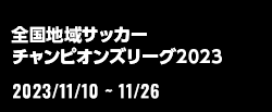 全国地域サッカーチャンピオンズリーグ2023
