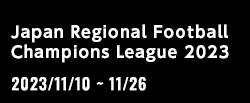 全国地域サッカーチャンピオンズリーグ2023