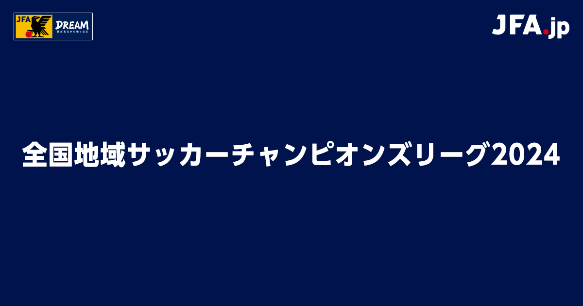 大会要項｜全国地域サッカーチャンピオンズリーグ2024｜JFA.jp