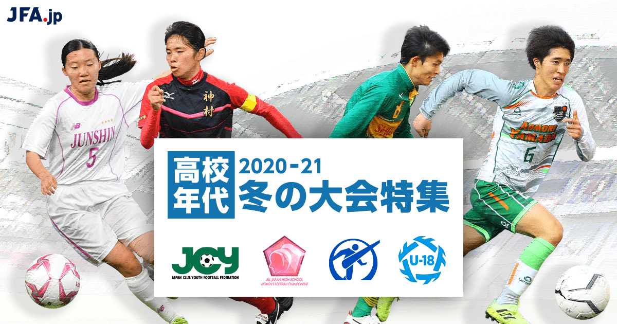 Twitterキャンペーン 高校サッカーエールプロジェクト 高校年代 21 冬の大会特集 Jfa Jp