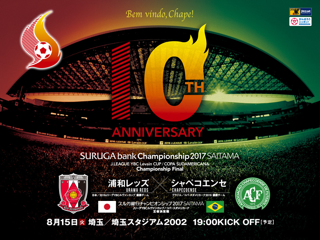 壁紙 ポスターダウンロード スルガ銀行チャンピオンシップ17 Saitama 日本サッカー協会