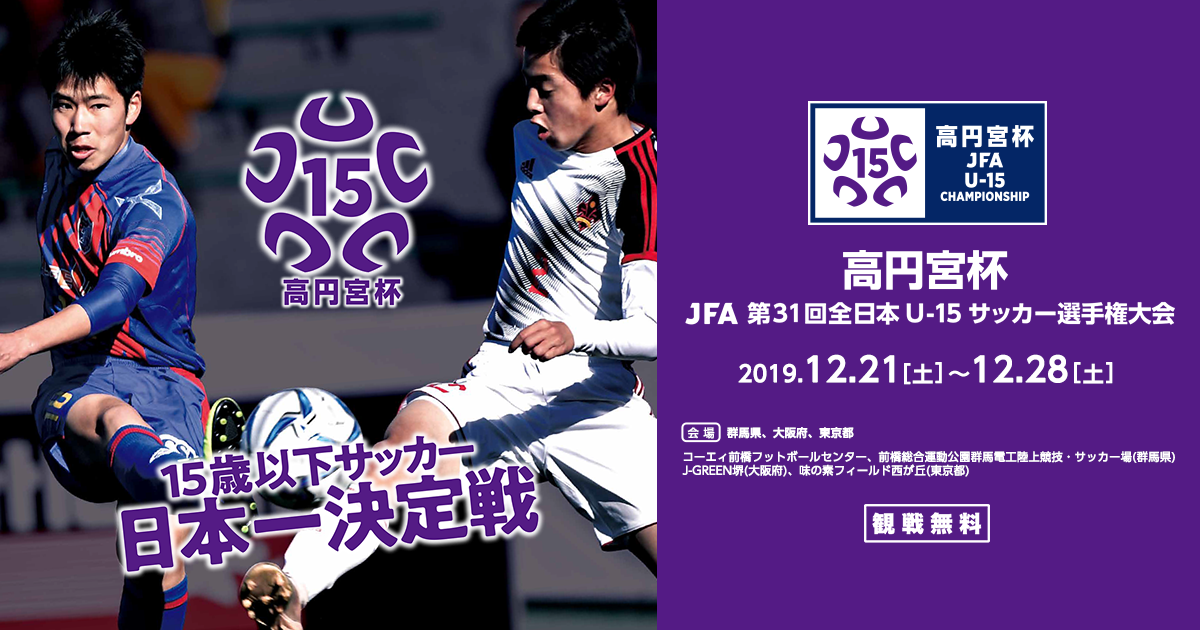 地域リーグ プレーオフ 高円宮杯 Jfa 第31回全日本u 15サッカー選手権大会 大会 試合 Jfa 日本サッカー協会