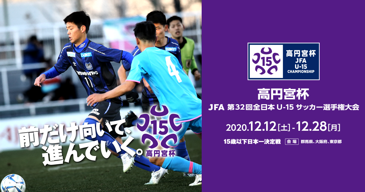 地域リーグ プレーオフ 高円宮杯 Jfa 第32回全日本u 15サッカー選手権大会 大会 試合 Jfa 日本サッカー協会