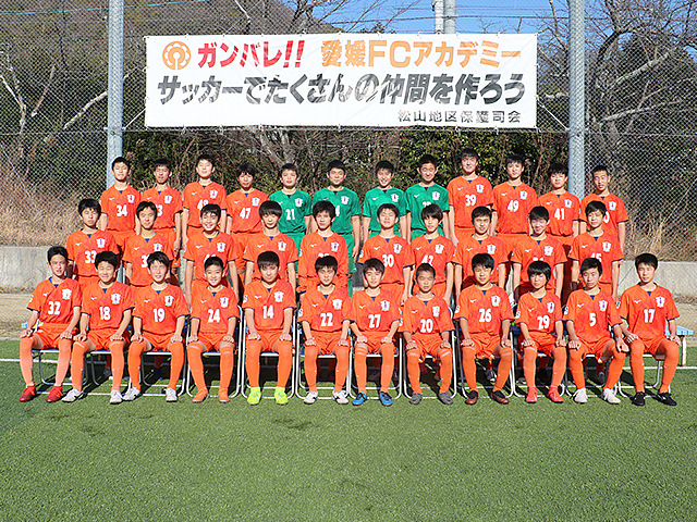 愛媛ｆｃ U 15 チーム紹介 高円宮杯 Jfa 第32回全日本u 15サッカー選手権大会 Jfa Jp