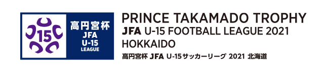 高円宮杯 JFA U-15 サッカーリーグ 2021 北海道