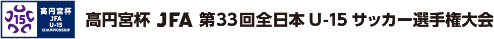 高円宮杯 JFA 第33回全日本U-15 サッカー選手権大会