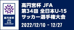高円宮杯 JFA 第34回全日本U-15サッカー選手権大会