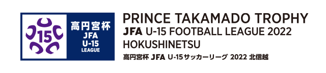 高円宮杯 JFA U-15 サッカーリーグ 2022 北信越